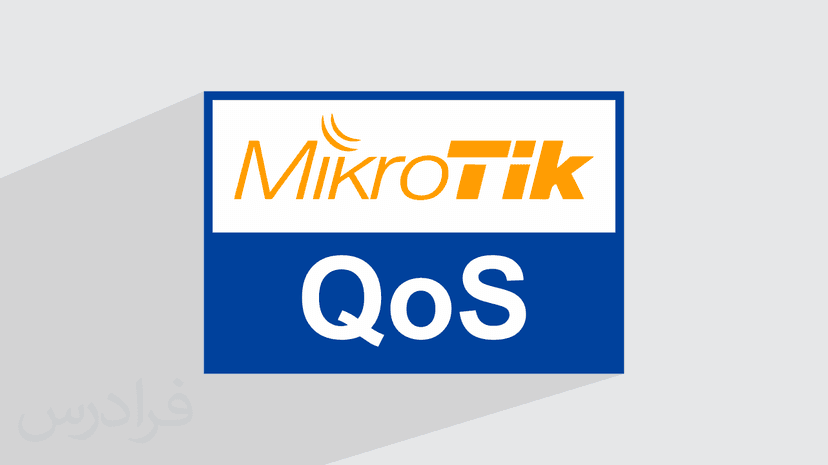 آموزش QoS و مدیریت پهنای باند در میکروتیک MikroTik (رایگان)