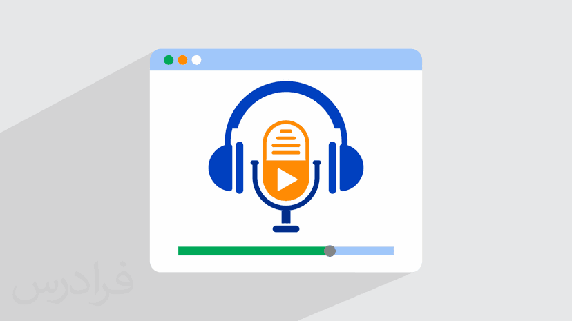 آموزش ساخت پادکست صوتی و تصویری برای تولید محتوا