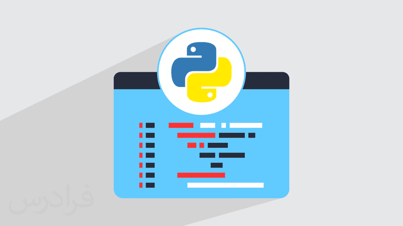 آموزش برنامه نویسی پایتون Python – مقدماتی