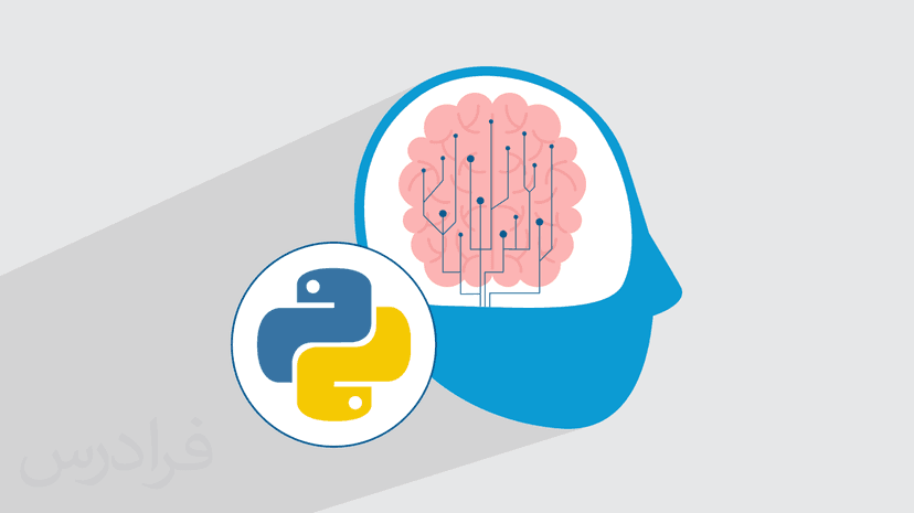 آموزش یادگیری ماشین با پایتون – ماشین لرنینگ با Python