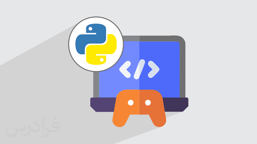 آموزش بازی سازی در پایتون با کتابخانه Pygame