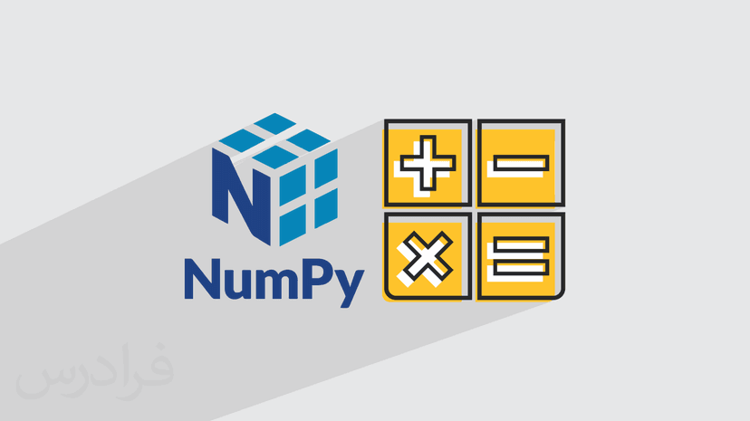 آموزش کتابخانه NumPy برای محاسبات علمی در پایتون (رایگان)