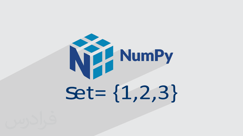 آموزش عملیات روی مجموعه ها در کتابخانه NumPy برای محاسبات علمی در پایتون (رایگان)