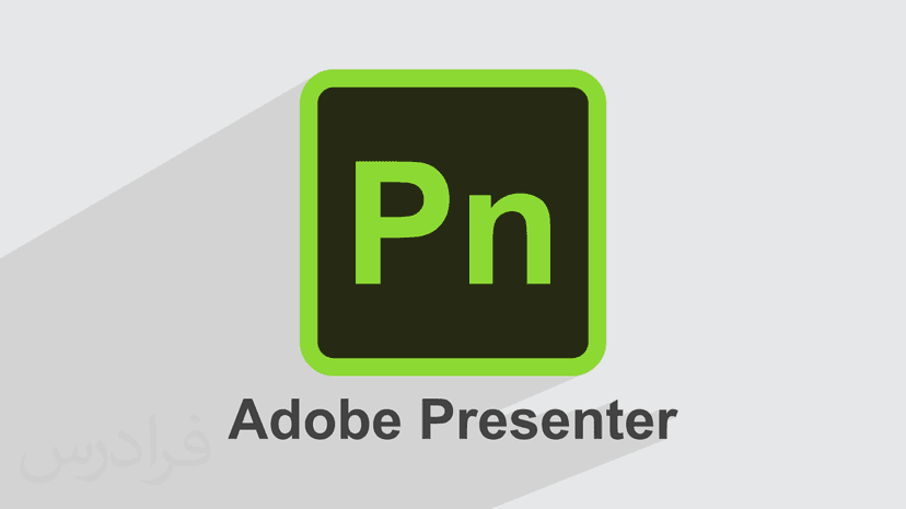 آموزش ادوبی پرزنتر – ایجاد اسلایدهای پویا و تعاملی با Adobe Presenter