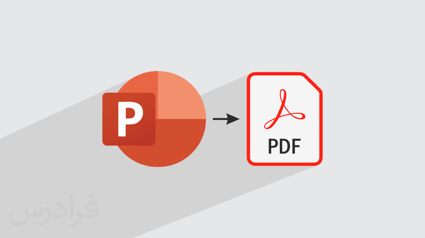 آموزش تبدیل پاورپوینت به پی دی اف PDF – سریع و ساده (رایگان)