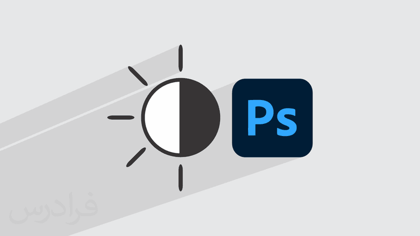 آموزش  اصلاح حرفه ای رنگ و کنتراست تصاویر در فتوشاپ با ابزار اکسپوژر