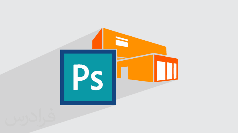 آموزش کاربرد فتوشاپ Photoshop در معماری