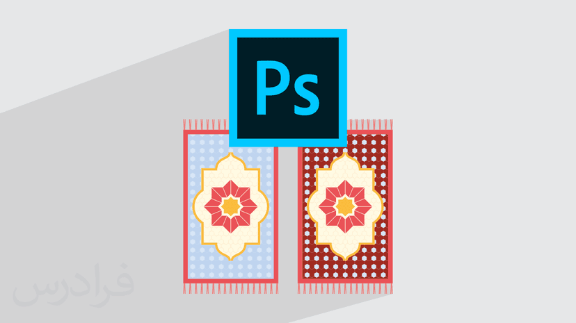 آموزش طراحی فرش با فتوشاپ - تغییر رنگ زمینه فرش (رایگان)