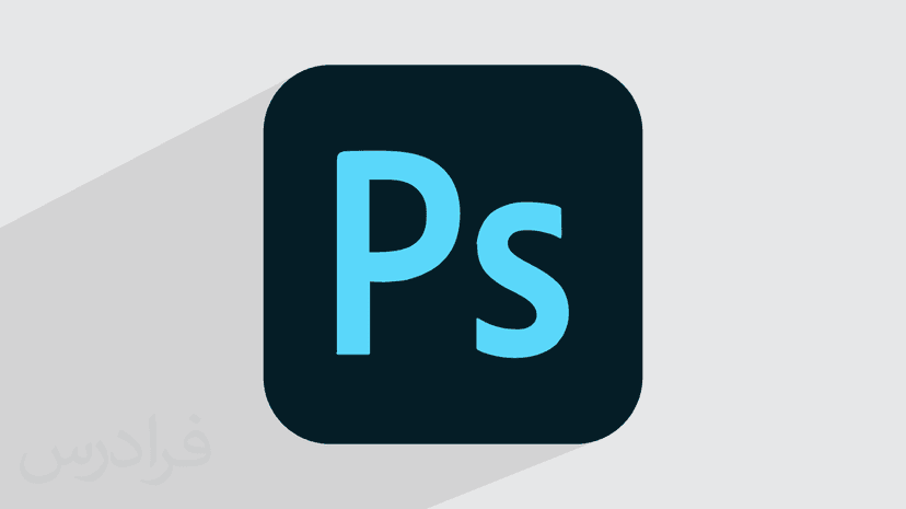 آموزش مقدماتی فتوشاپ Photoshop – جامع و کاربردی