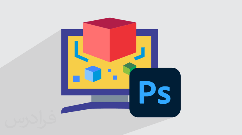 آموزش مفاهیم کلی و مقدمه ای بر محیط سه بعدی فتوشاپ (رایگان)