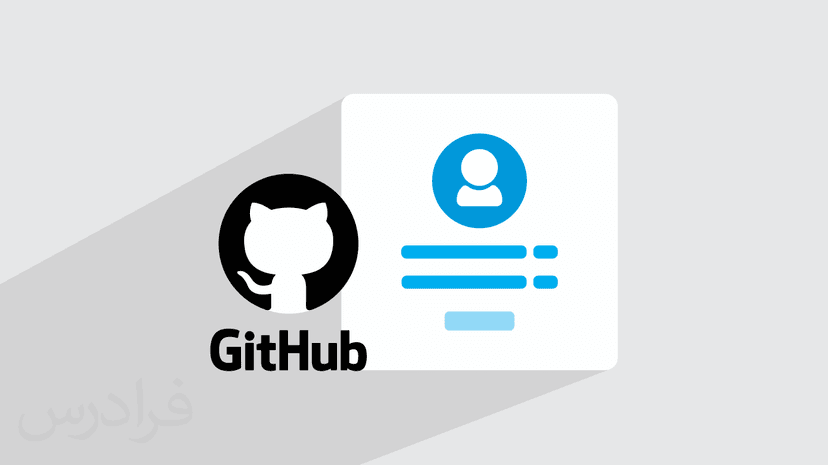 آموزش ساخت پروفایل حرفه ای گیت هاب GitHub و نکات مهم در پروژه ها