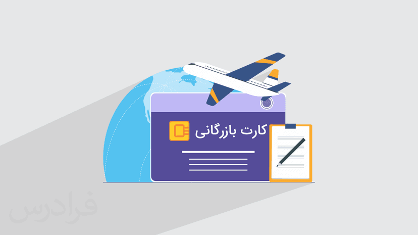 آموزش نحوه اخذ و تمدید کارت بازرگانی