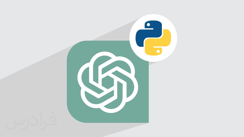 آموزش کاربرد چت جی پی تی ChatGPT در برنامه نویسی پایتون – مقدماتی