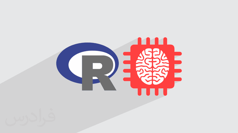 آموزش یادگیری ماشین به زبان آر R