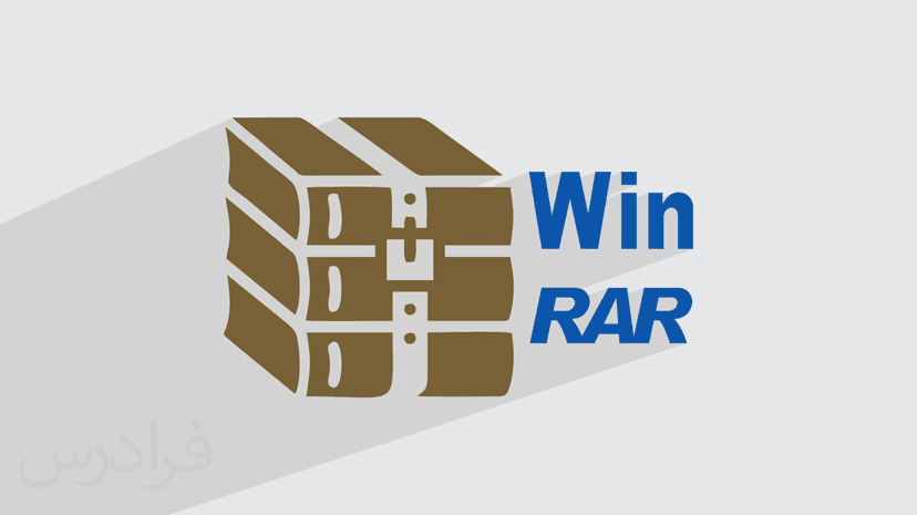 آموزش فشرده سازی اطلاعات با Winrar (رایگان)