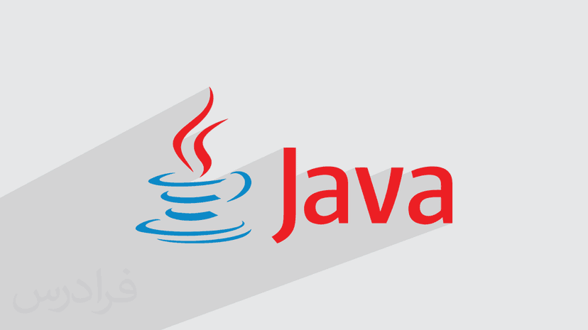 آموزش برنامه نویسی جاوا Java