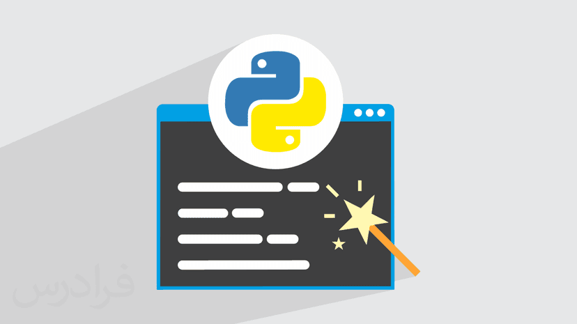 آموزش برنامه نویسی پایتون پیشرفته – ترفندهای Python