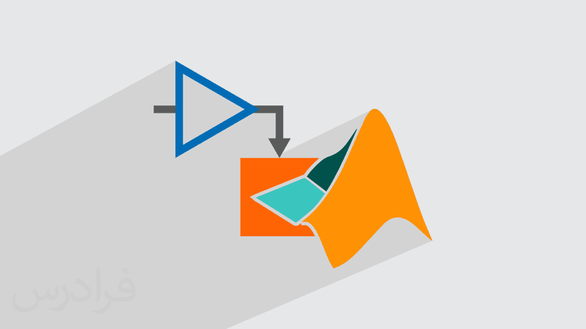 آموزش معرفی متلب و سیمولینک برای شبیه سازی (رایگان)