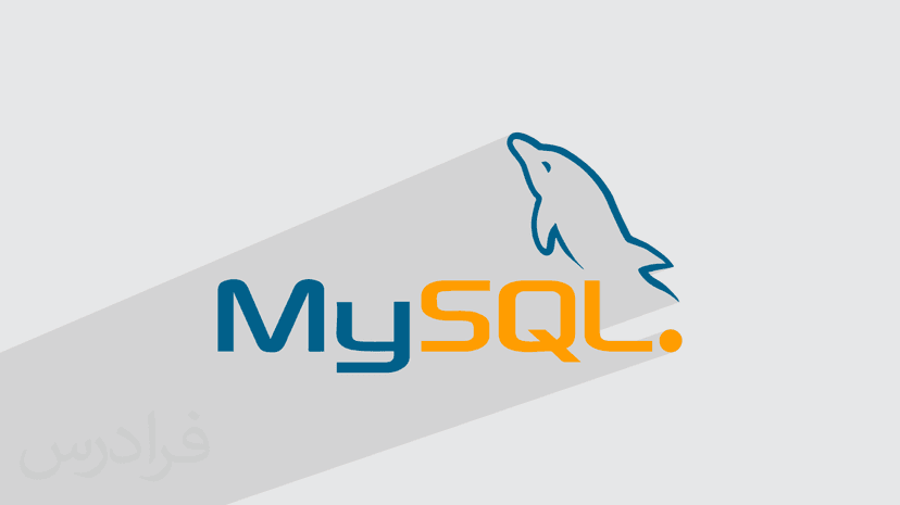 آموزش پایگاه داده MySQL مای اس کیو ال