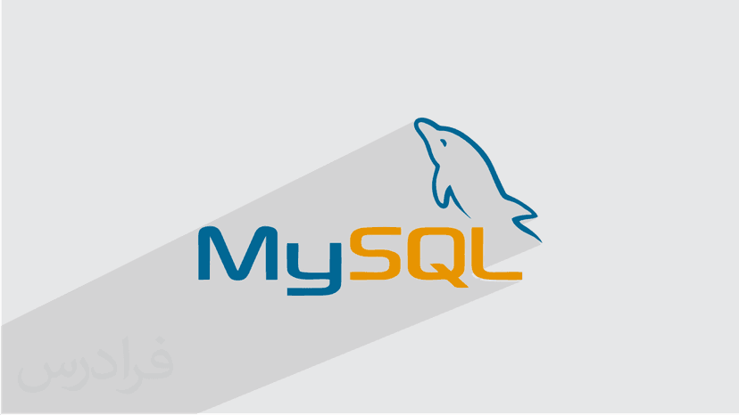 آموزش کار با Database و Table در پایگاه داده MySQL (رایگان)