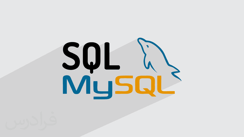 آموزش کار با توابع SQL در پایگاه داده MySQL (رایگان)