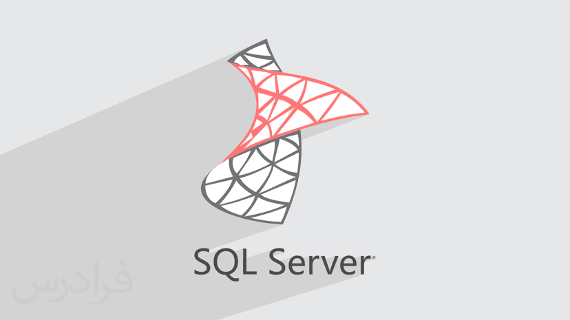 آموزش اس کیو ال سرور SQL Server – مقدماتی