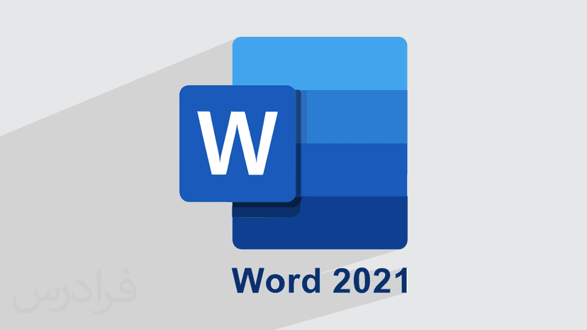 آموزش ورد Microsoft Word 2021