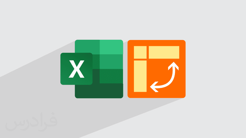 آموزش جداول محوری در اکسل یا پیوت تیبل Pivot Tables