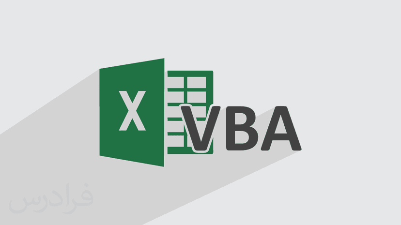 آموزش برنامه نویسی وی بی ای در اکسل – VBA در Excel – مقدماتی