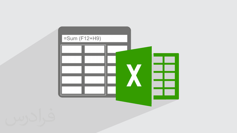 آموزش استفاده از توابع و فرمول نویسی در اکسل Excel