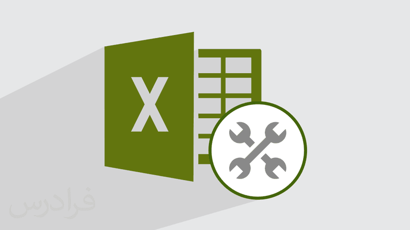 آموزش اکسل – ابزارهای کاربردی Excel