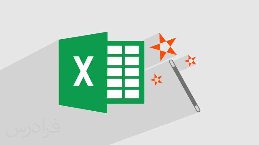 آموزش ترفندهای کاربردی در اکسل Excel