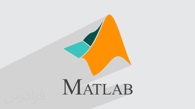 آموزش برنامه نویسی متلب MATLAB