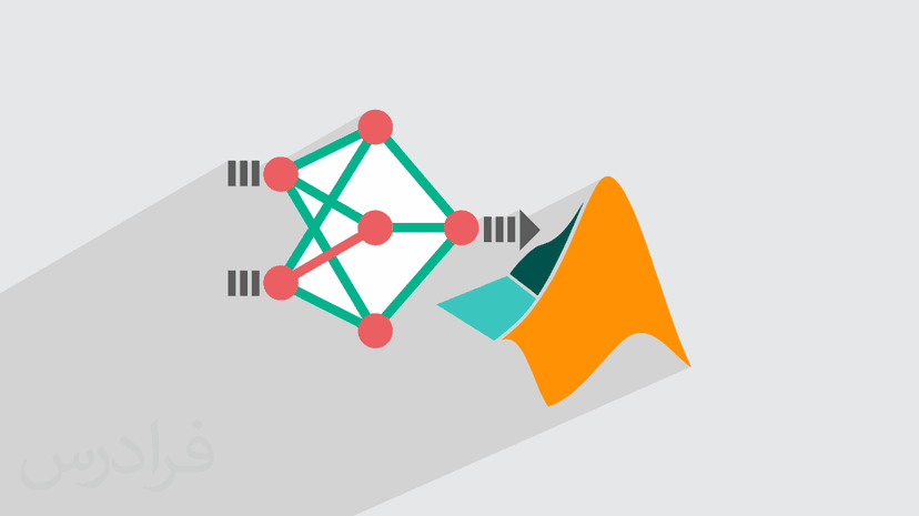 آموزش شبکه های عصبی مصنوعی در متلب
