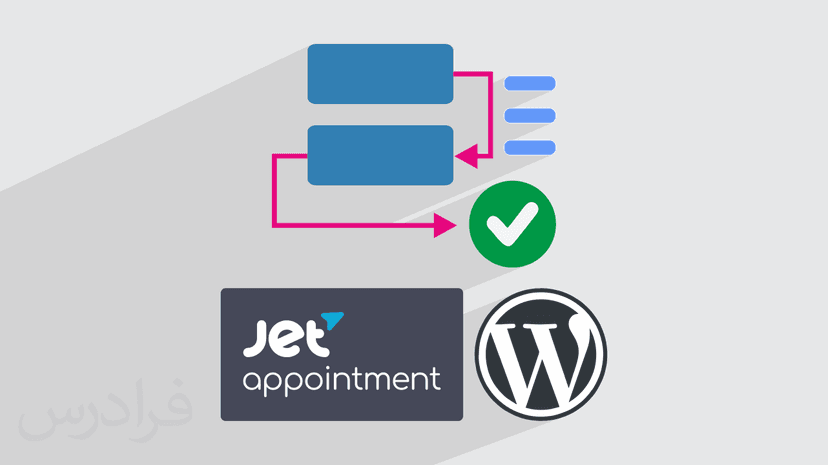آموزش پروژه‌ محور وردپرس – طراحی سیستم نوبت‌ دهی با JetAppointment در WordPress