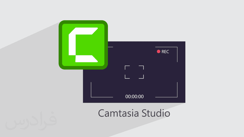 آموزش رایگان کمتازیا Camtasia برای ضبط صفحه نمایش – سریع و آسان در 30 دقیقه