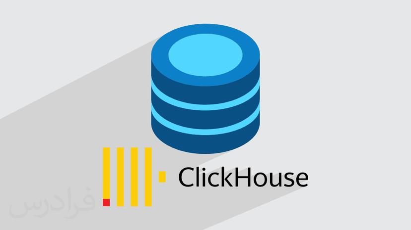 آموزش پایگاه داده کلیک هاوس ClickHouse – مبانی و مقدمات (رایگان)