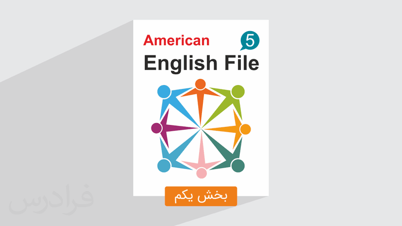 ​آموزش زبان انگلیسی – کتاب 5 American English File – بخش یکم