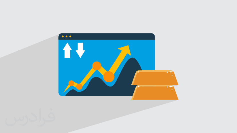 آموزش تحلیل طلا در فارکس – به زبان ساده (رایگان)