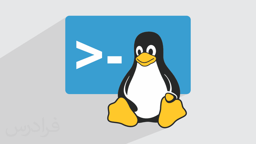 آموزش لینوکس Linux – جادی (رایگان)