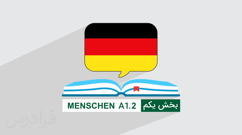 آموزش زبان آلمانی – کتاب منشن Menschen A1.2 – بخش یکم | درس ۱۳ تا ۱۵