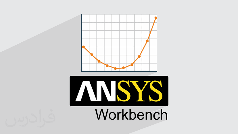 آموزش انسیس ورکبنچ – بهینه‌ سازی طراحی در Ansys Workbench