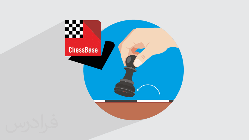 آموزش شطرنج با چس بیس ChessBase – دفاع دینامیک