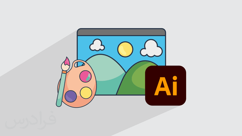 آموزش رایگان نقاشی دیجیتال با ایلوستریتور – سریع و آسان در ۳۰ دقیقه