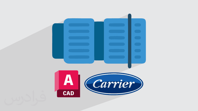 آموزش طراحی سیستم تهویه داکت اسپلیت با کریر و اتوکد Carrier HAP و AutoCAD