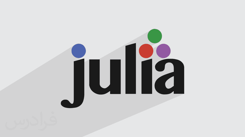 آموزش زبان برنامه‌ نویسی جولیا Julia  + پروژه عملی (رایگان)