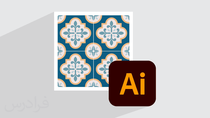 آموزش پروژه‌ محور ایلوستریتور – طراحی کاشی و سرامیک با Illustrator