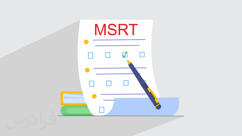 آموزش آمادگی آزمون زبان انگلیسی ام اس آر تی MSRT