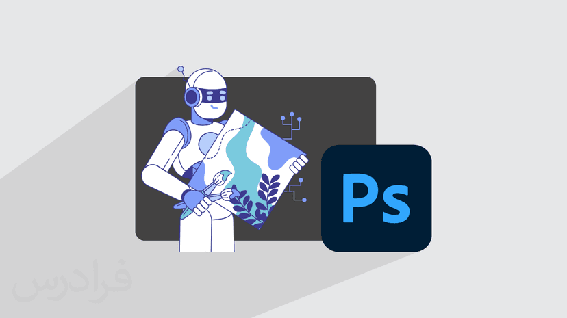 آموزش فتوشاپ با هوش مصنوعی – کاربردی و رایگان