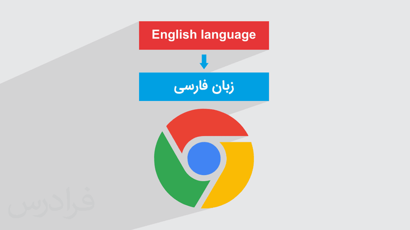 آموزش فارسی کردن گوگل کروم – تغییر زبان Google Chrome (رایگان)